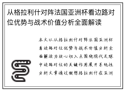从格拉利什对阵法国亚洲杯看边路对位优势与战术价值分析全面解读