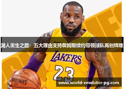 湖人重生之路：五大理由支持詹姆斯续约带领球队再创辉煌