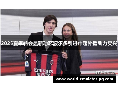 2025夏季转会最新动态波尔多引进中超外援助力复兴