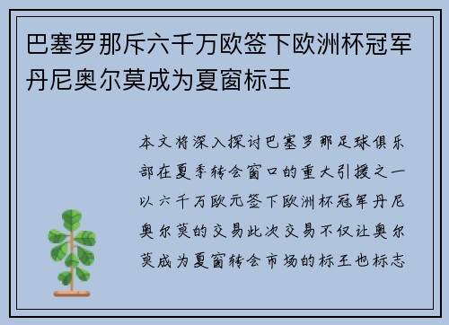 巴塞罗那斥六千万欧签下欧洲杯冠军丹尼奥尔莫成为夏窗标王
