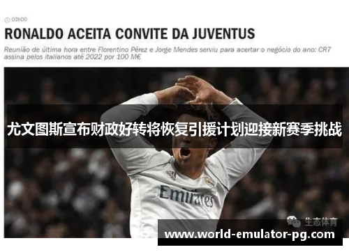 尤文图斯宣布财政好转将恢复引援计划迎接新赛季挑战