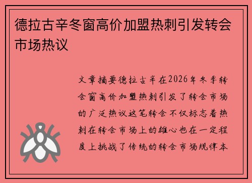 德拉古辛冬窗高价加盟热刺引发转会市场热议