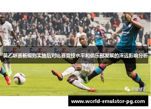 英乙联赛新规则实施后对比赛竞技水平和俱乐部发展的深远影响分析