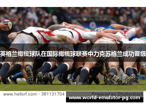 英格兰橄榄球队在国际橄榄球联赛中力克苏格兰成功晋级
