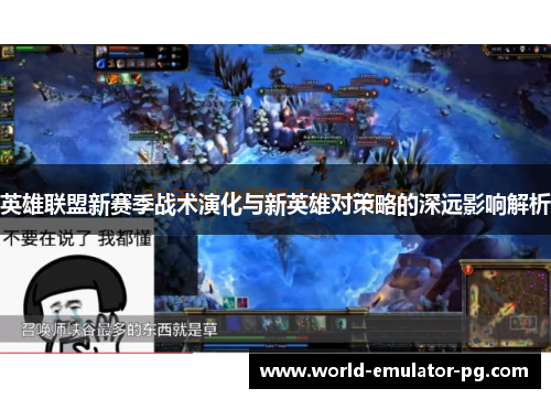 英雄联盟新赛季战术演化与新英雄对策略的深远影响解析