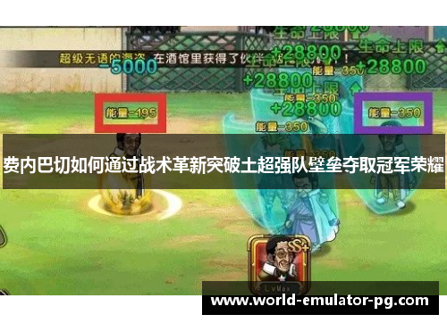 费内巴切如何通过战术革新突破土超强队壁垒夺取冠军荣耀