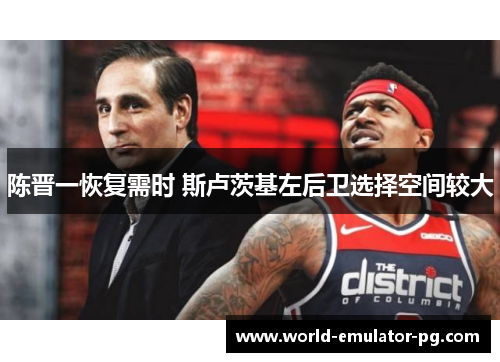 陈晋一恢复需时 斯卢茨基左后卫选择空间较大