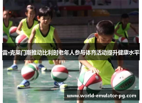 雷·克莱门斯推动比利时老年人参与体育活动提升健康水平
