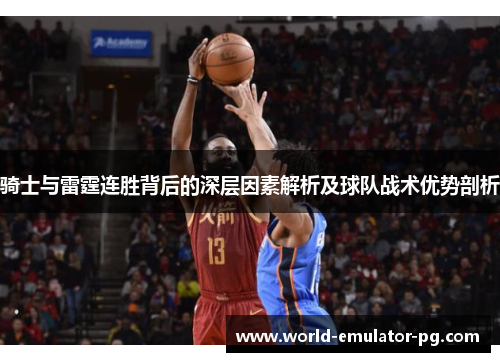 骑士与雷霆连胜背后的深层因素解析及球队战术优势剖析