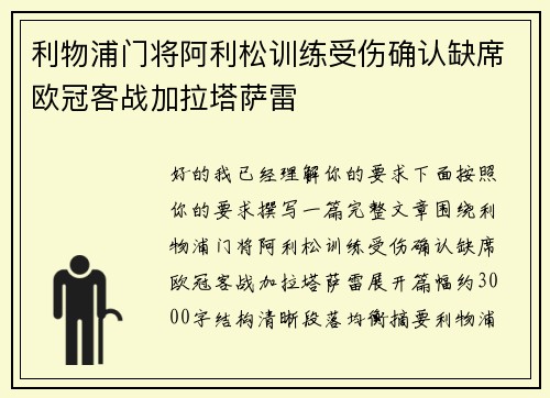 利物浦门将阿利松训练受伤确认缺席欧冠客战加拉塔萨雷