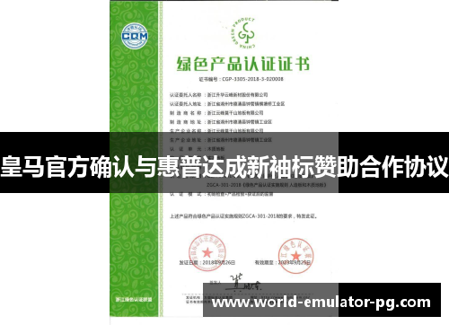 皇马官方确认与惠普达成新袖标赞助合作协议