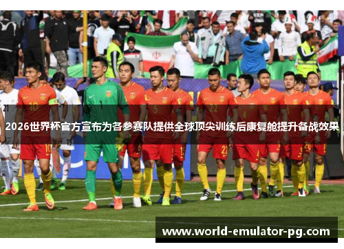 2026世界杯官方宣布为各参赛队提供全球顶尖训练后康复舱提升备战效果 2026世界杯官方宣布为各参赛队提供全球顶尖训练后康复舱提升备战效果