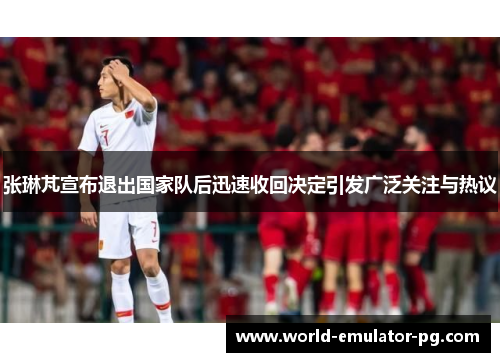张琳芃宣布退出国家队后迅速收回决定引发广泛关注与热议