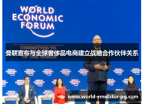 曼联宣布与全球奢侈品电商建立战略合作伙伴关系 曼联宣布与全球奢侈品电商建立战略合作伙伴关系