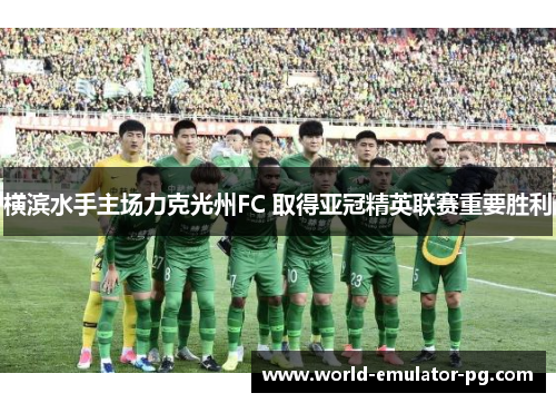 横滨水手主场力克光州FC 取得亚冠精英联赛重要胜利 横滨水手主场力克光州FC 取得亚冠精英联赛重要胜利