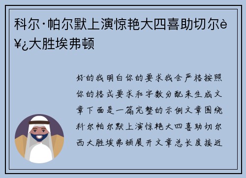 科尔·帕尔默上演惊艳大四喜助切尔西大胜埃弗顿 科尔·帕尔默上演惊艳大四喜助切尔西大胜埃弗顿