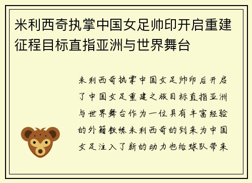 米利西奇执掌中国女足帅印开启重建征程目标直指亚洲与世界舞台 米利西奇执掌中国女足帅印开启重建征程目标直指亚洲与世界舞台