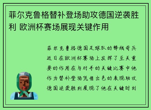 菲尔克鲁格替补登场助攻德国逆袭胜利 欧洲杯赛场展现关键作用 菲尔克鲁格替补登场助攻德国逆袭胜利 欧洲杯赛场展现关键作用