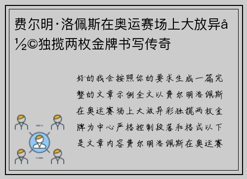 费尔明·洛佩斯在奥运赛场上大放异彩独揽两枚金牌书写传奇 费尔明·洛佩斯在奥运赛场上大放异彩独揽两枚金牌书写传奇