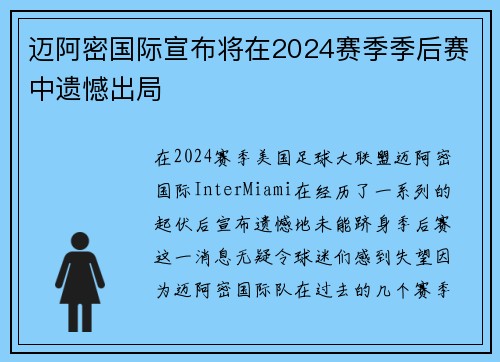 迈阿密国际宣布将在2024赛季季后赛中遗憾出局 