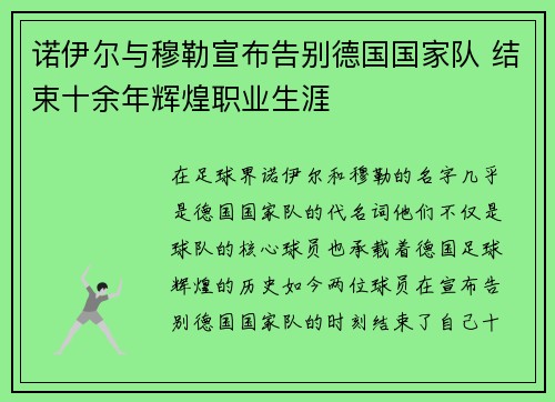 诺伊尔与穆勒宣布告别德国国家队 结束十余年辉煌职业生涯 诺伊尔与穆勒宣布告别德国国家队 结束十余年辉煌职业生涯