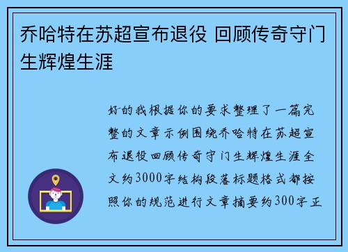 乔哈特在苏超宣布退役 回顾传奇守门生辉煌生涯
