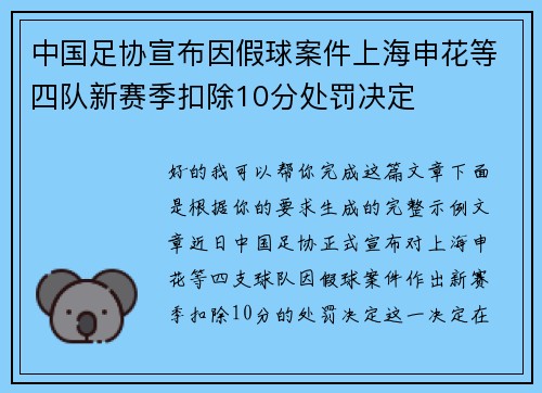 中国足协宣布因假球案件上海申花等四队新赛季扣除10分处罚决定 中国足协宣布因假球案件上海申花等四队新赛季扣除10分处罚决定