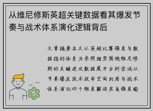 从维尼修斯英超关键数据看其爆发节奏与战术体系演化逻辑背后