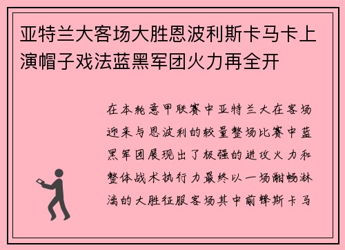亚特兰大客场大胜恩波利斯卡马卡上演帽子戏法蓝黑军团火力再全开