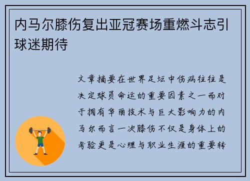 内马尔膝伤复出亚冠赛场重燃斗志引球迷期待