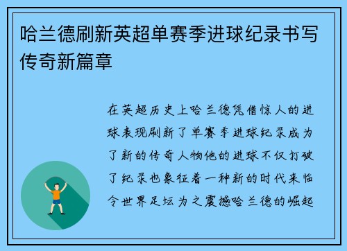 哈兰德刷新英超单赛季进球纪录书写传奇新篇章
