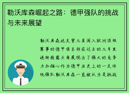 勒沃库森崛起之路：德甲强队的挑战与未来展望