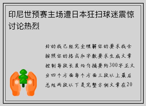 印尼世预赛主场遭日本狂扫球迷震惊讨论热烈