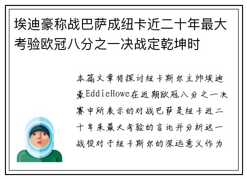 埃迪豪称战巴萨成纽卡近二十年最大考验欧冠八分之一决战定乾坤时