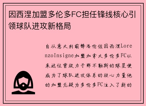 因西涅加盟多伦多FC担任锋线核心引领球队进攻新格局