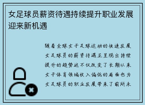 女足球员薪资待遇持续提升职业发展迎来新机遇
