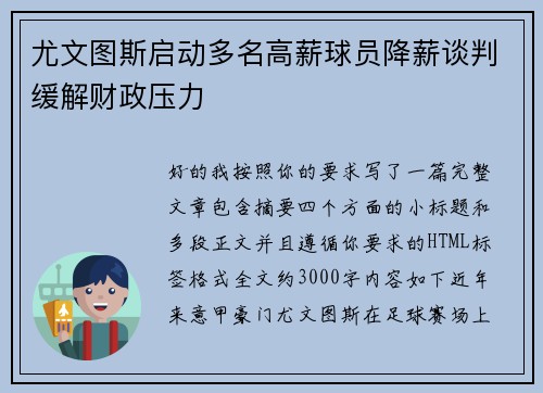 尤文图斯启动多名高薪球员降薪谈判缓解财政压力