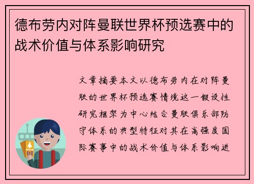 德布劳内对阵曼联世界杯预选赛中的战术价值与体系影响研究