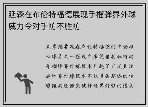 延森在布伦特福德展现手榴弹界外球威力令对手防不胜防