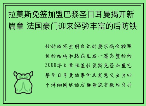 拉莫斯免签加盟巴黎圣日耳曼揭开新篇章 法国豪门迎来经验丰富的后防铁壁 拉莫斯免签加盟巴黎圣日耳曼揭开新篇章 法国豪门迎来经验丰富的后防铁壁