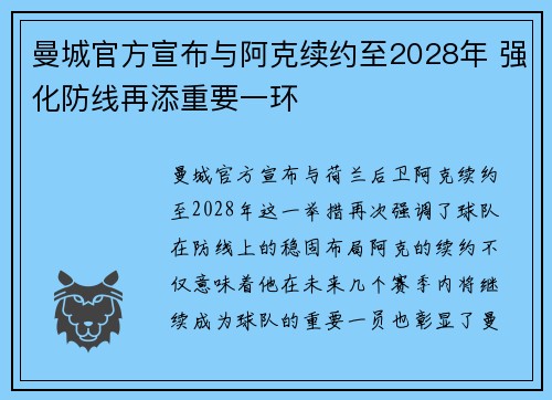 曼城官方宣布与阿克续约至2028年 强化防线再添重要一环 曼城官方宣布与阿克续约至2028年 强化防线再添重要一环