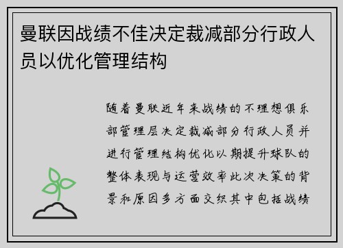 曼联因战绩不佳决定裁减部分行政人员以优化管理结构 曼联因战绩不佳决定裁减部分行政人员以优化管理结构