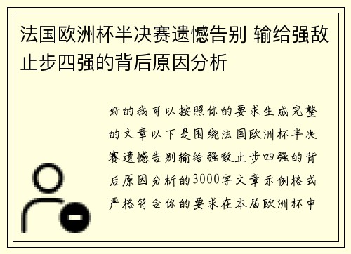 法国欧洲杯半决赛遗憾告别 输给强敌止步四强的背后原因分析