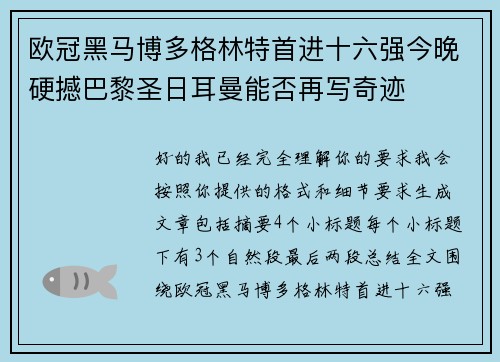 欧冠黑马博多格林特首进十六强今晚硬撼巴黎圣日耳曼能否再写奇迹 欧冠黑马博多格林特首进十六强今晚硬撼巴黎圣日耳曼能否再写奇迹