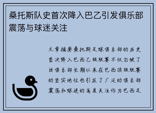 桑托斯队史首次降入巴乙引发俱乐部震荡与球迷关注 桑托斯队史首次降入巴乙引发俱乐部震荡与球迷关注