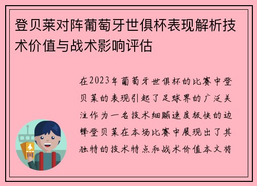 登贝莱对阵葡萄牙世俱杯表现解析技术价值与战术影响评估