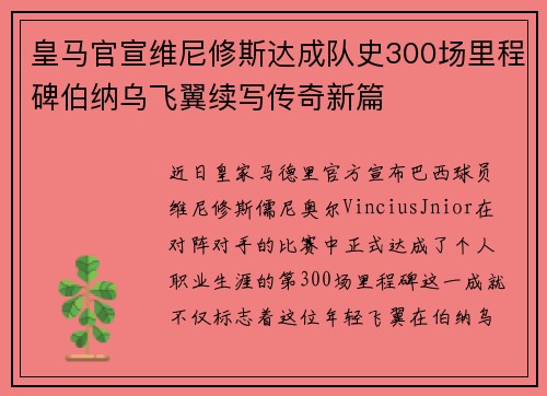 皇马官宣维尼修斯达成队史300场里程碑伯纳乌飞翼续写传奇新篇 皇马官宣维尼修斯达成队史300场里程碑伯纳乌飞翼续写传奇新篇