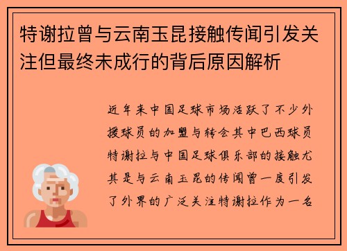 特谢拉曾与云南玉昆接触传闻引发关注但最终未成行的背后原因解析 特谢拉曾与云南玉昆接触传闻引发关注但最终未成行的背后原因解析