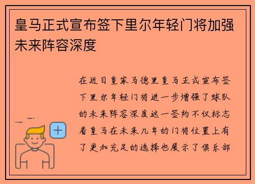 皇马正式宣布签下里尔年轻门将加强未来阵容深度 皇马正式宣布签下里尔年轻门将加强未来阵容深度