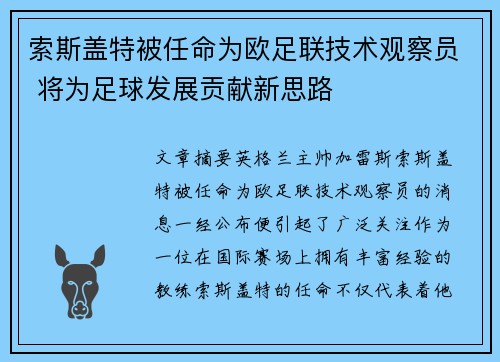 索斯盖特被任命为欧足联技术观察员 将为足球发展贡献新思路